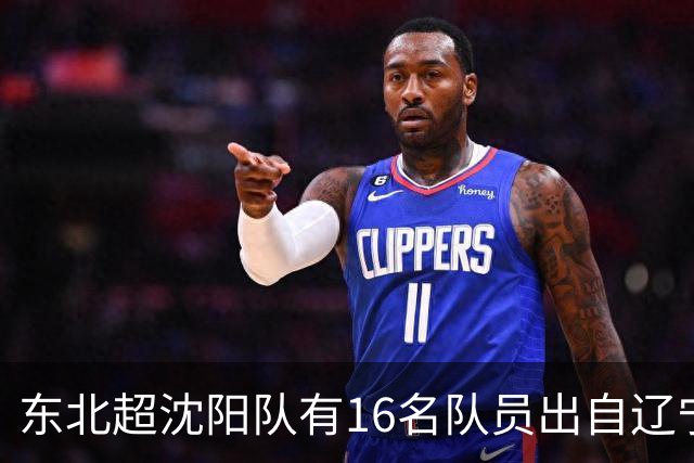 东北超沈阳队有16名队员出自辽宁铁人青训，前两场球队一共进4球