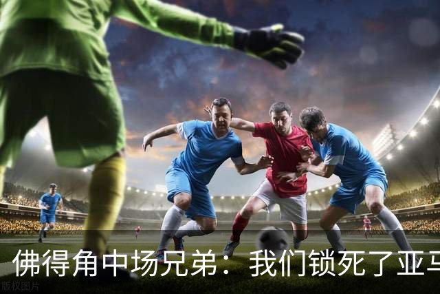 佛得角中场兄弟：我们锁死了亚马尔 西班牙让我们见识到世界级