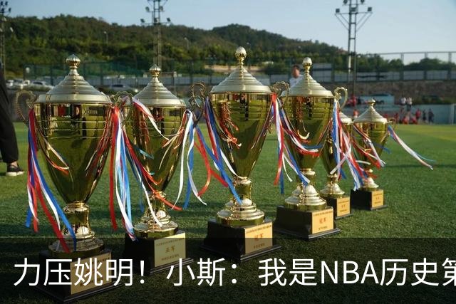 力压姚明！小斯：我是NBA历史第一个高中生身份获得年度最佳新秀