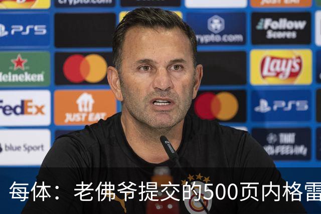每体：老佛爷提交的500页内格雷拉案材料，对欧足联就是废纸一筐