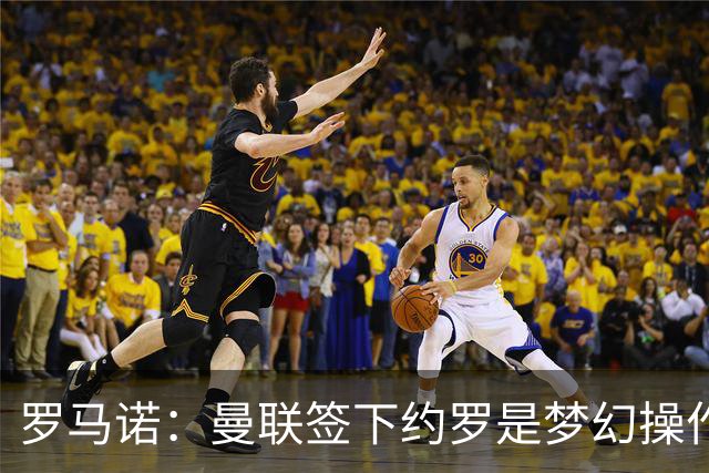 罗马诺：曼联签下约罗是梦幻操作