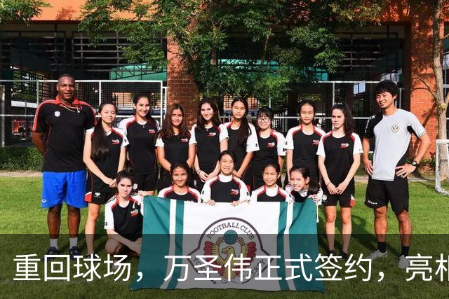 重回球场，万圣伟正式签约，亮相新岗位，薪酬曝光，杜锋祝福